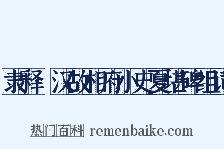 隶释·汉故相府小史夏堪碑组词是什么意思的图片